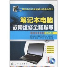 《筆記本電腦故障維修全程指導(dǎo)(彩色版)》深度評(píng)測(cè) 筆記本維修工程師的必備工具書